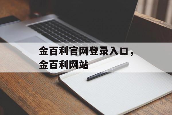 金百利官网登录入口，金百利网站