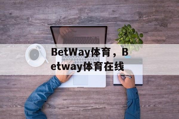 BetWay体育，Betway体育在线