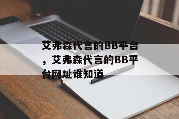 艾弗森代言的BB平台，艾弗森代言的BB平台网址谁知道